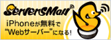 バナー広告　サーバーズマンサイトへ