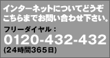 フリーダイヤル　0120432432