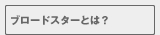 ブロードスターとは