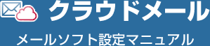 クラウドメール　メールソフト設定マニュアル