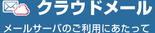 クラウドメール　メールサーバのご利用にあたって