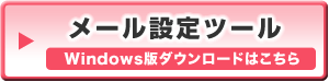 DTIメールスタートツール／Windows版ダウンロード