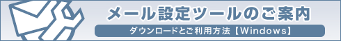 メール設定ツールのご案内