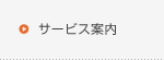 サービス案内のページへ