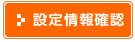 設定情報確認のページへ