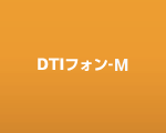 DTIフォン-M