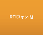 DTIフォンひかり