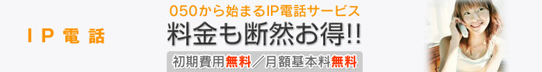  IP電話