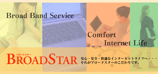 BROADSTAR ｜ インターネットマンションサービス